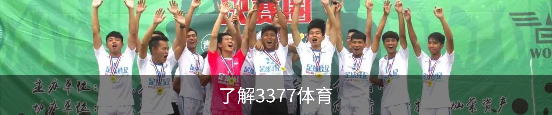 了解3377体育