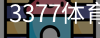 3377体育